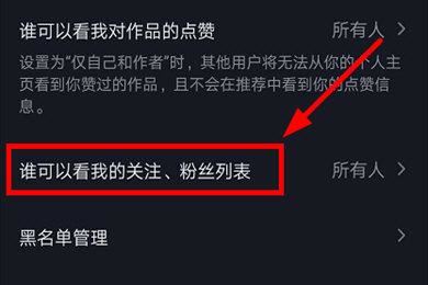 抖音怎么設(shè)置不給別人看我的關(guān)注列表？