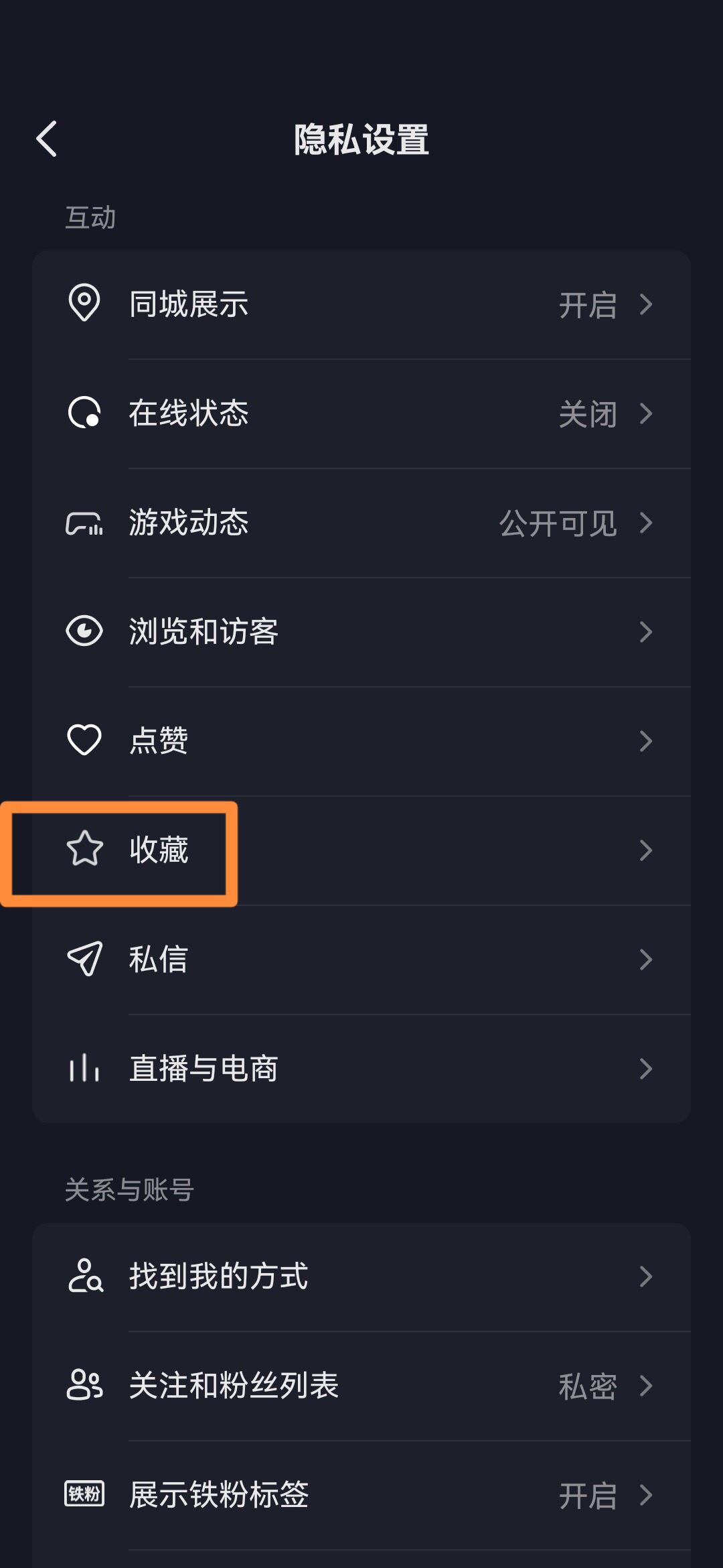 抖音收藏怎么設(shè)置成隱私？