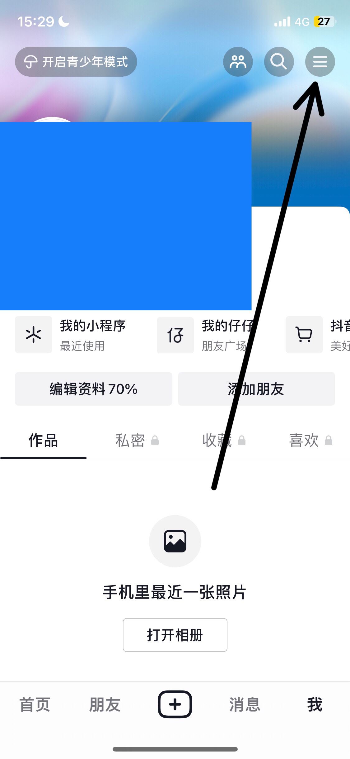 抖音收藏怎么設(shè)置成隱私？