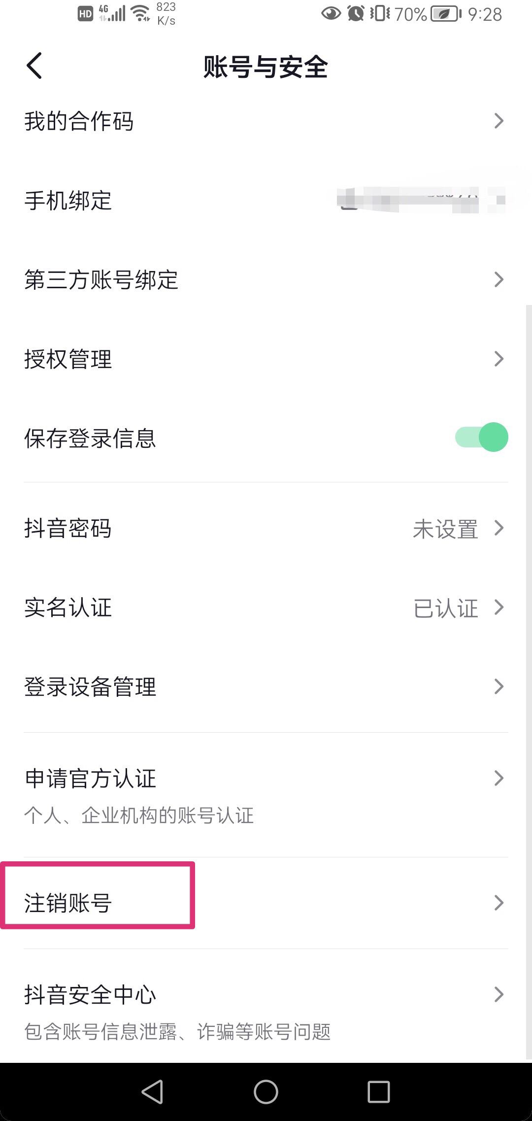 抖音怎么取消實名身份證？