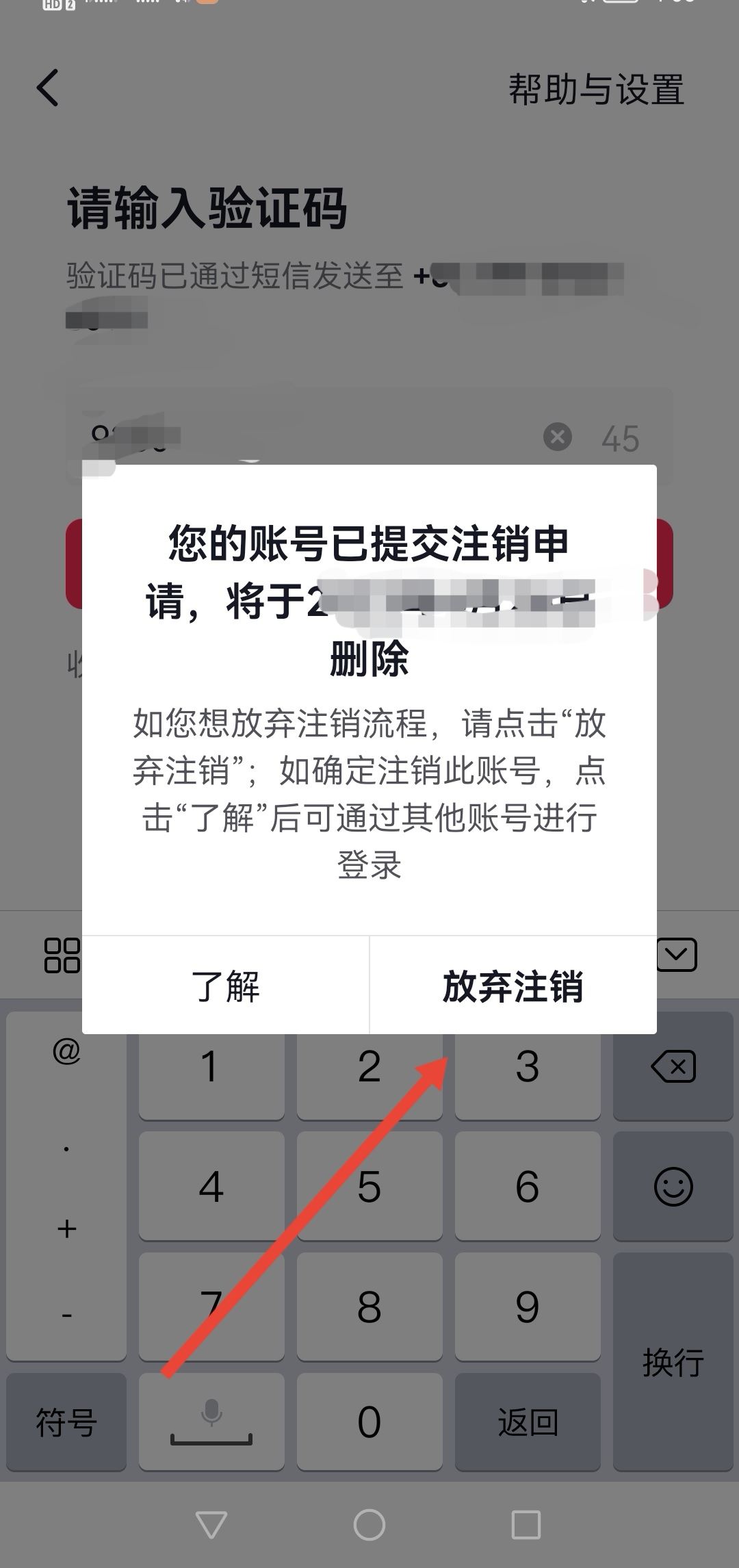 抖音怎么放棄注銷？