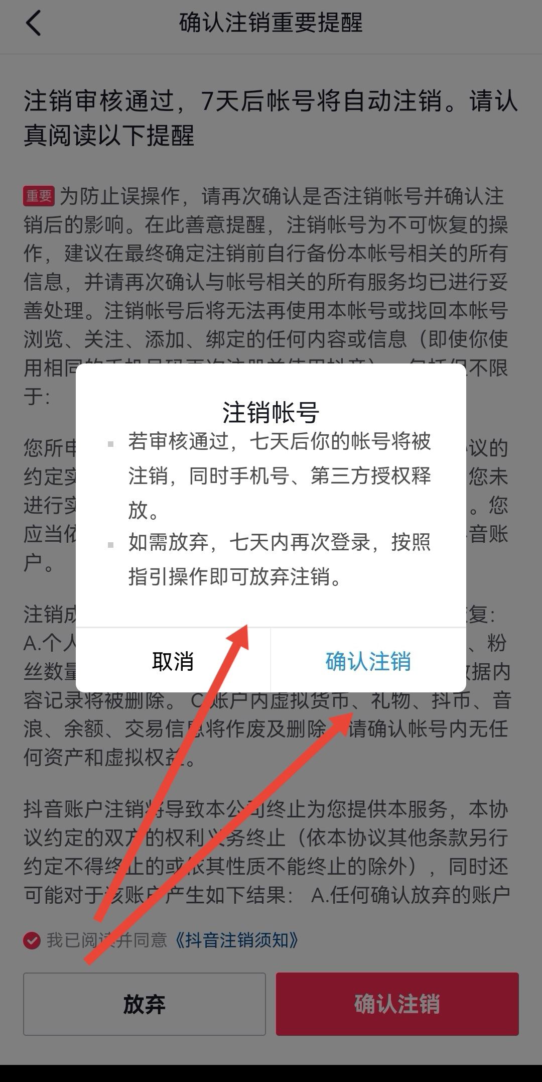 抖音怎么放棄注銷？