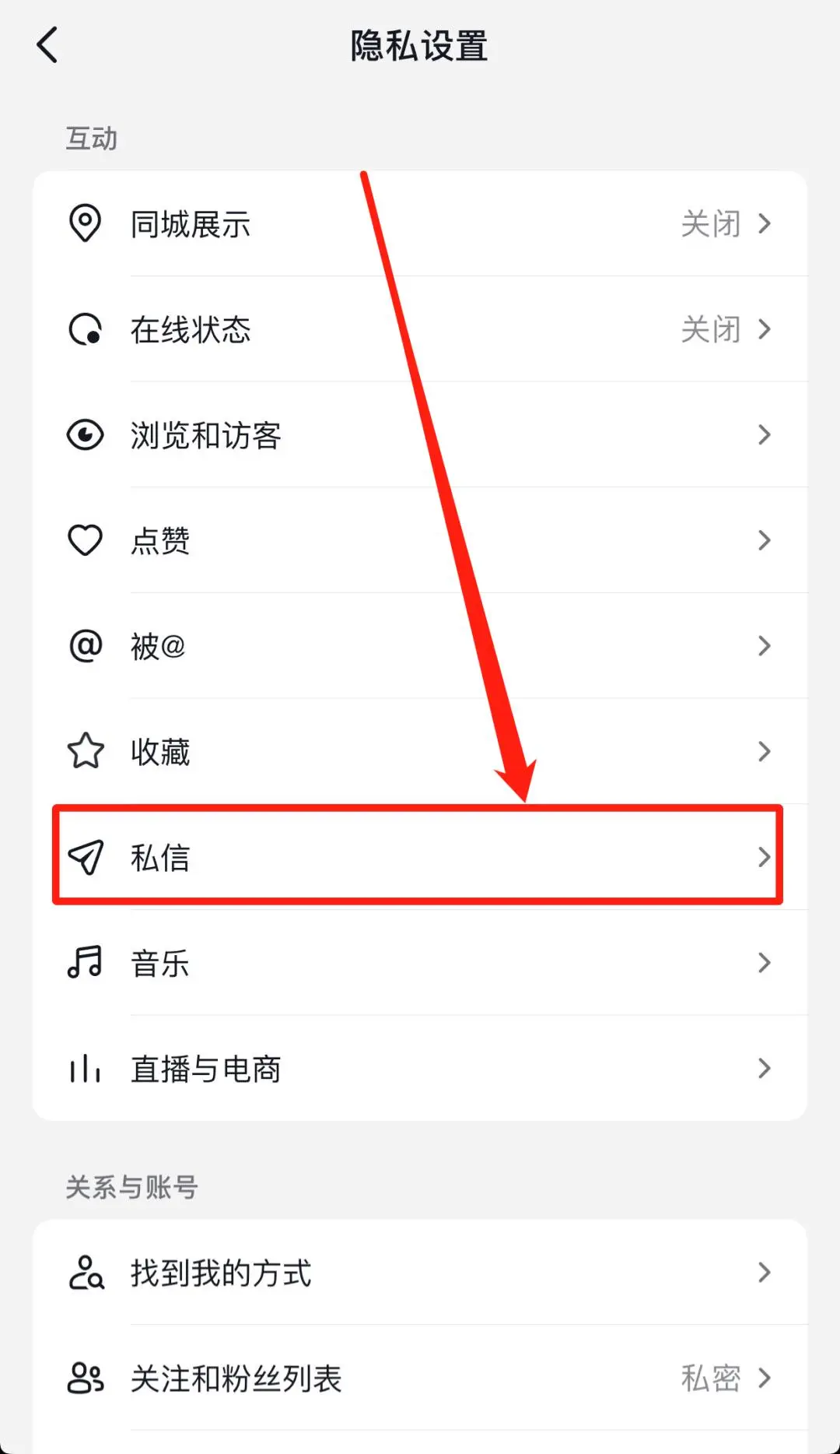 抖音怎么關(guān)閉私信功能？