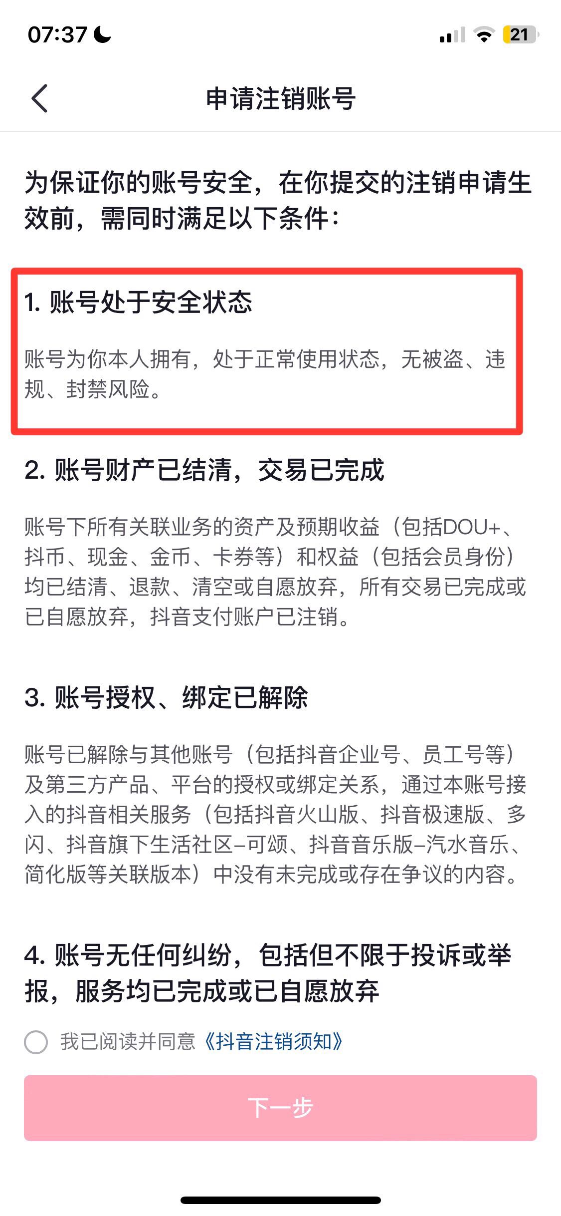 抖音賬號(hào)封禁怎么注銷賬號(hào)？