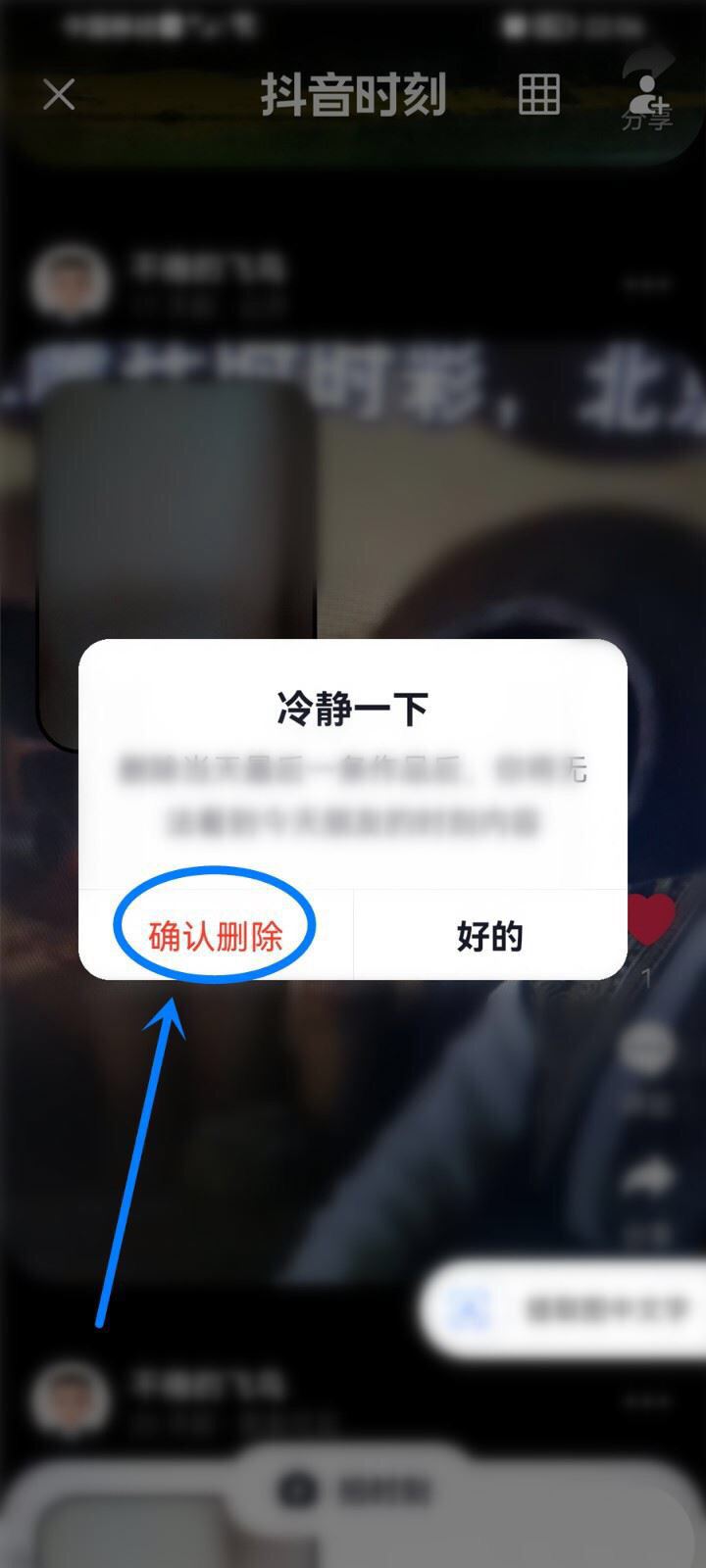 蘋果手機咋刪除抖音時刻？