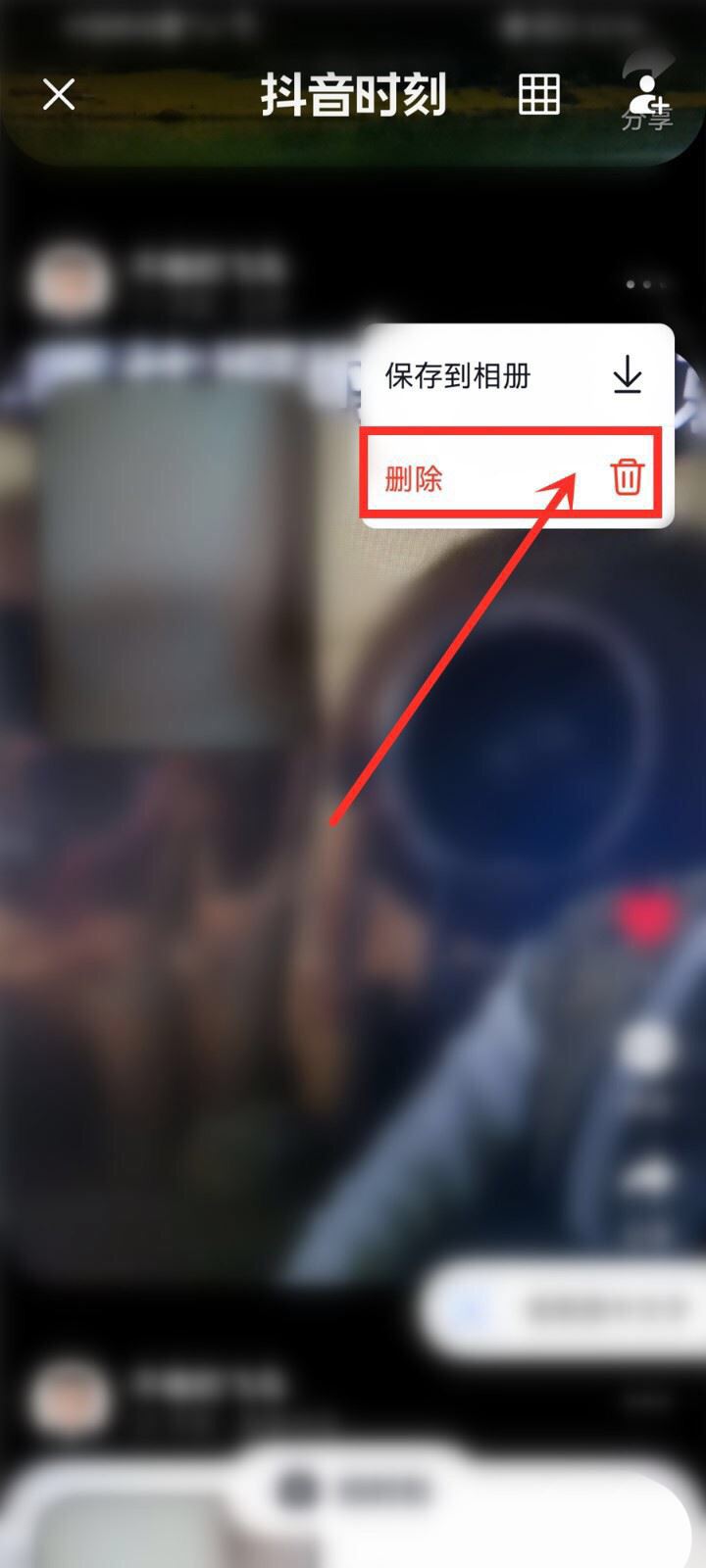 蘋果手機咋刪除抖音時刻？