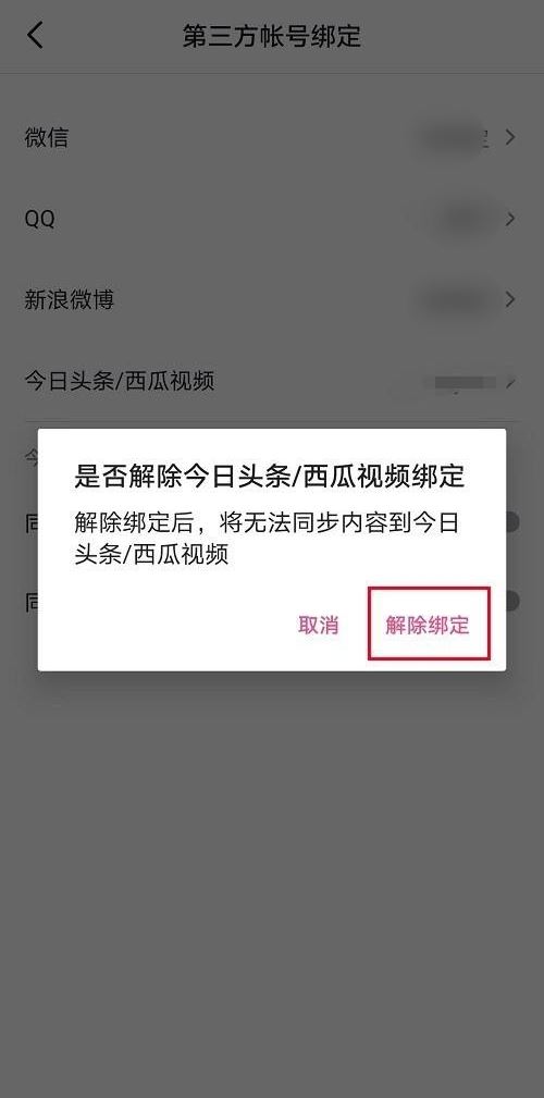 頭條與抖音號賬號互通怎么解綁？