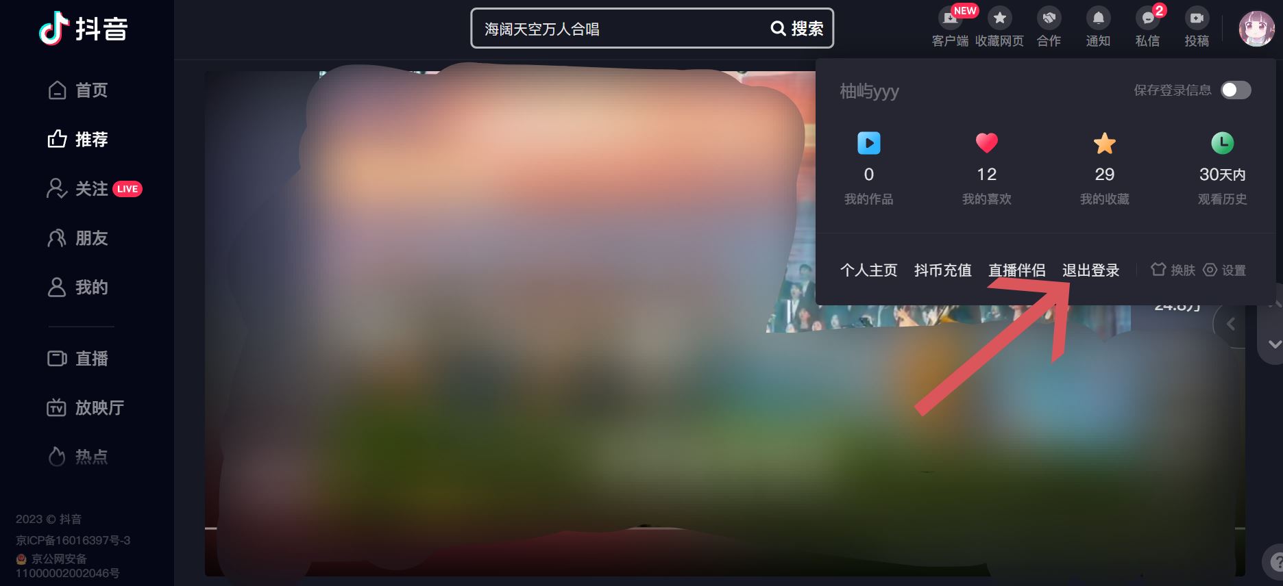 抖音電腦版怎么退出登錄？