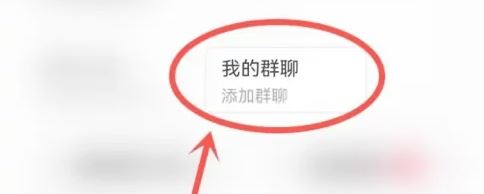 抖音群不小心點了不顯示怎么恢復？