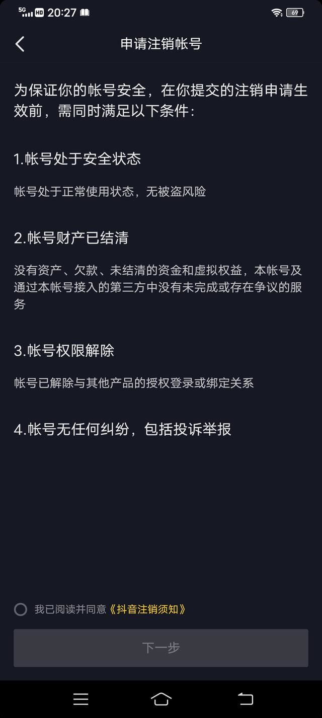 抖音禁言怎么注銷(xiāo)賬號(hào)？