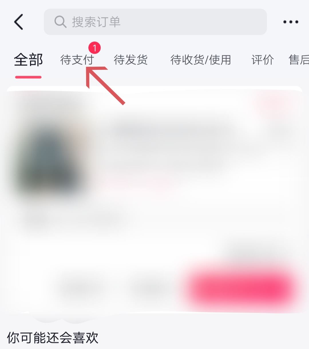 抖音待支付訂單怎么清除？