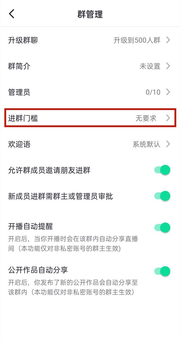 抖音群怎么設(shè)置進(jìn)群門檻？