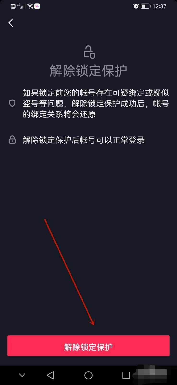 抖音鎖定保護(hù)怎么解除？