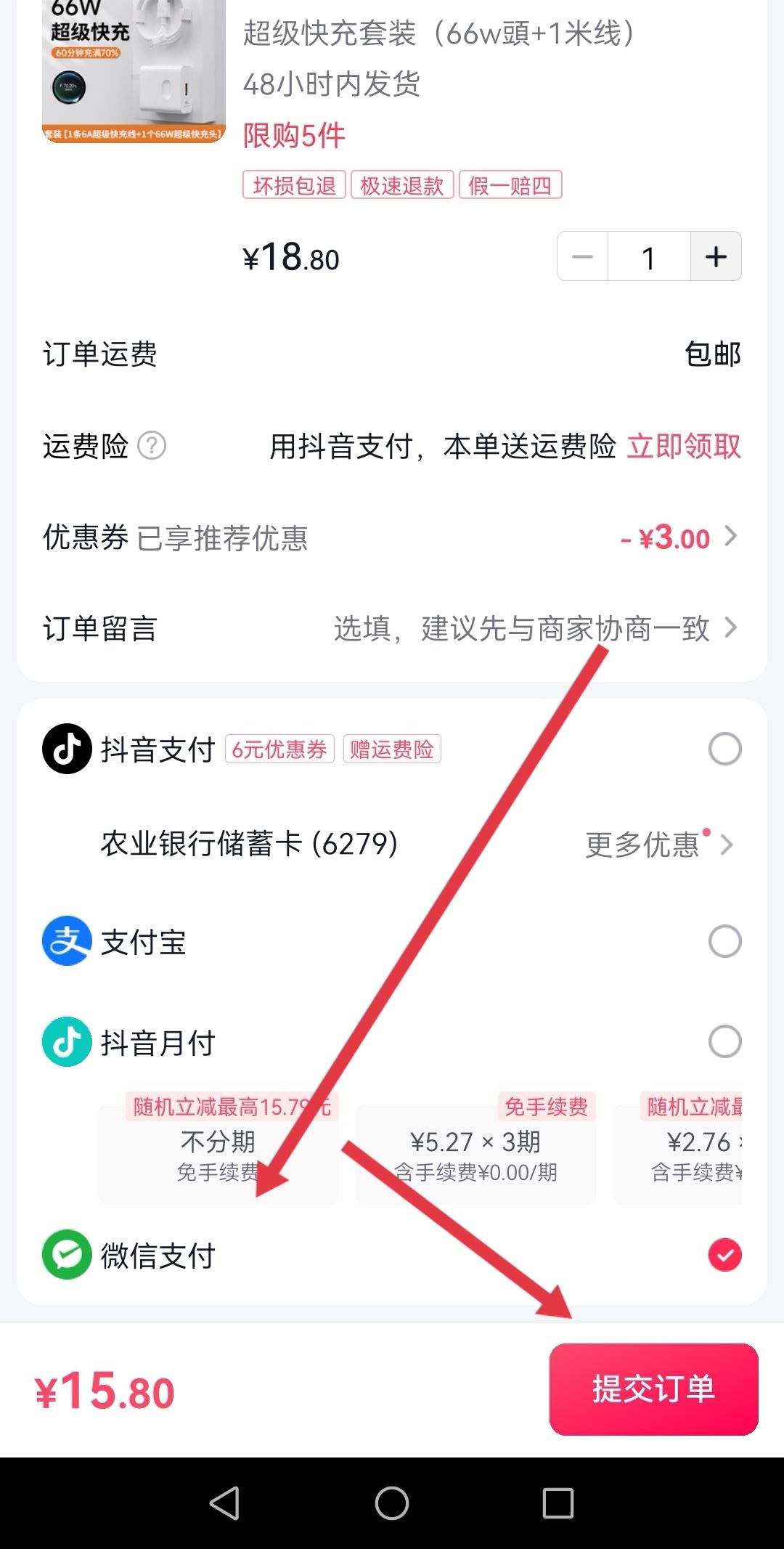 抖音下單怎么用微信支付？