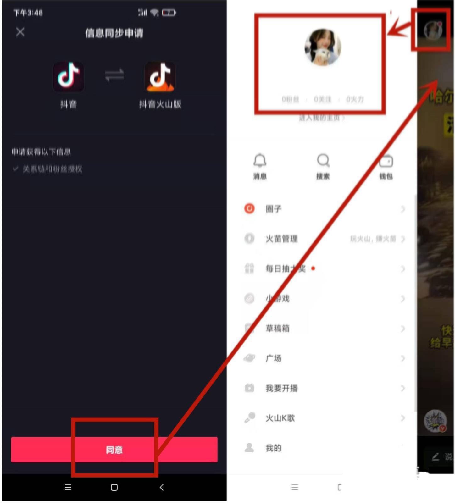 怎么授權(quán)抖音火山版同步好友？