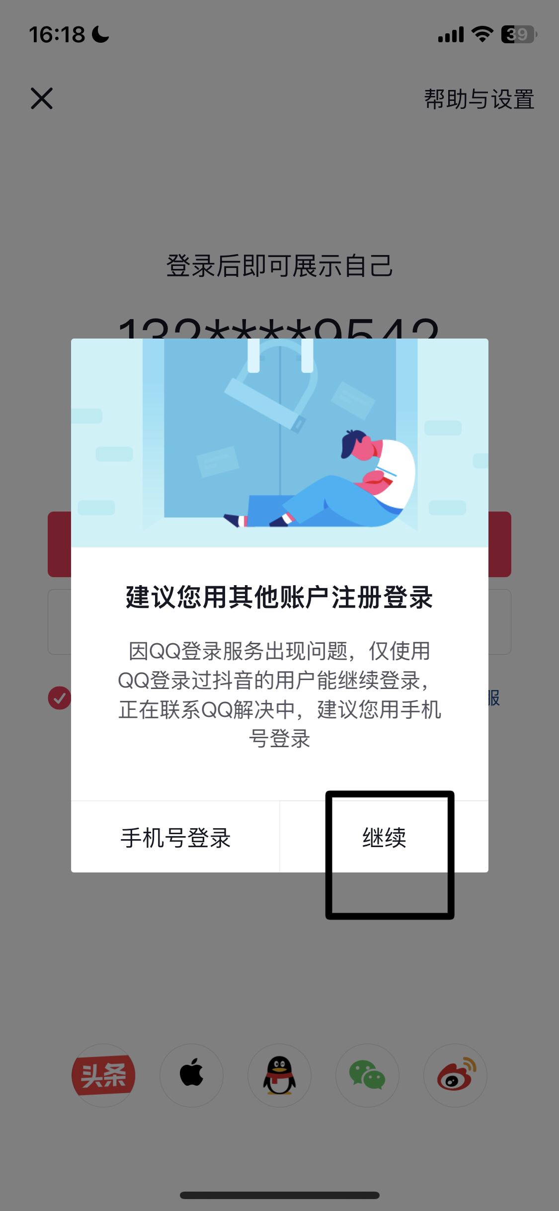 怎么用qq登錄抖音？