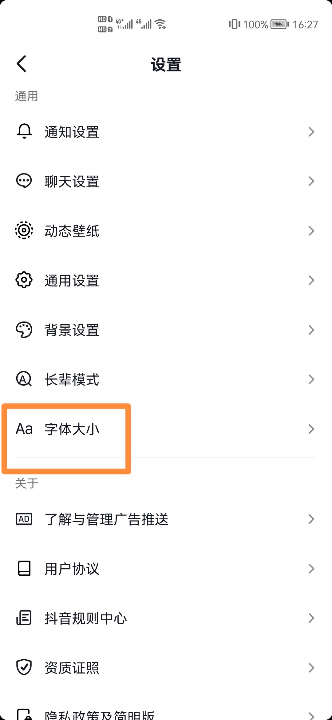 抖音極速版怎么把字體變大？