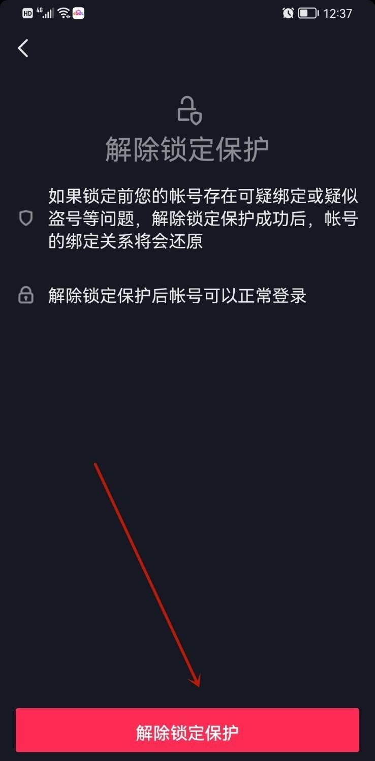 抖音號(hào)鎖定保護(hù)怎么解除？