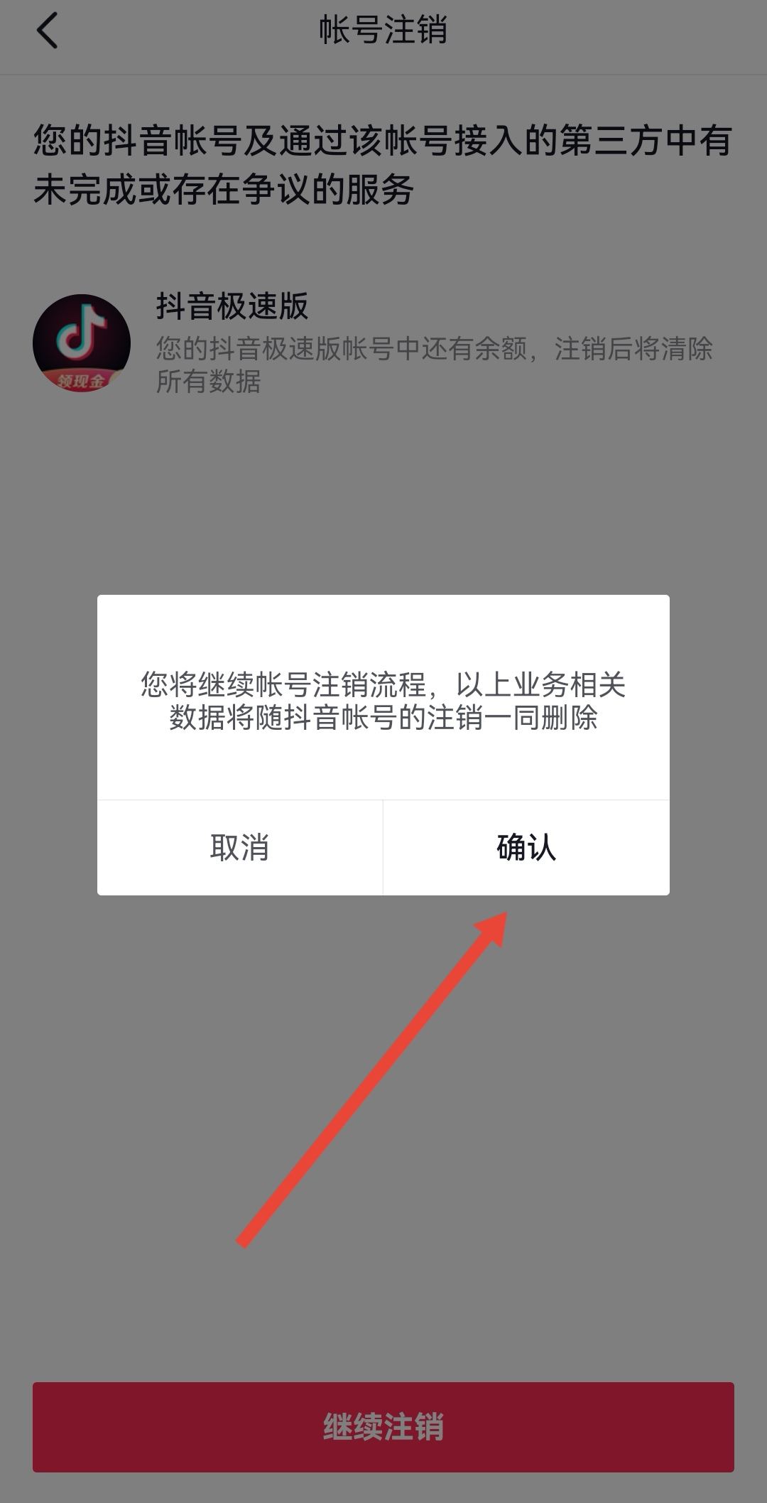 開通了抖音月付怎么注銷賬號？