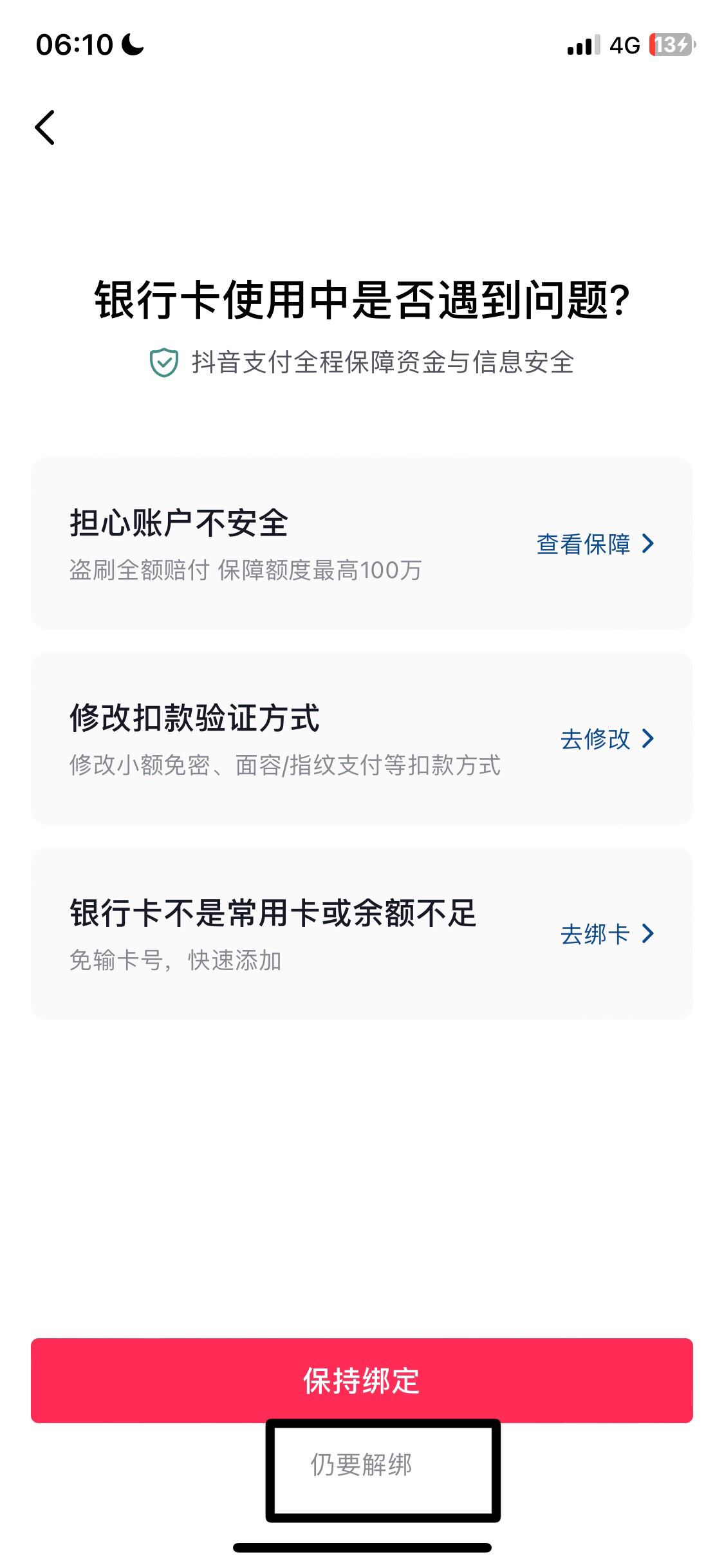 抖音支付怎么解除綁定銀行卡？