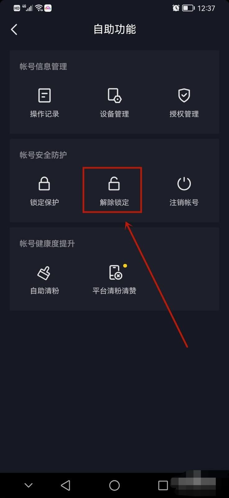 抖音鎖定保護(hù)怎么解除？