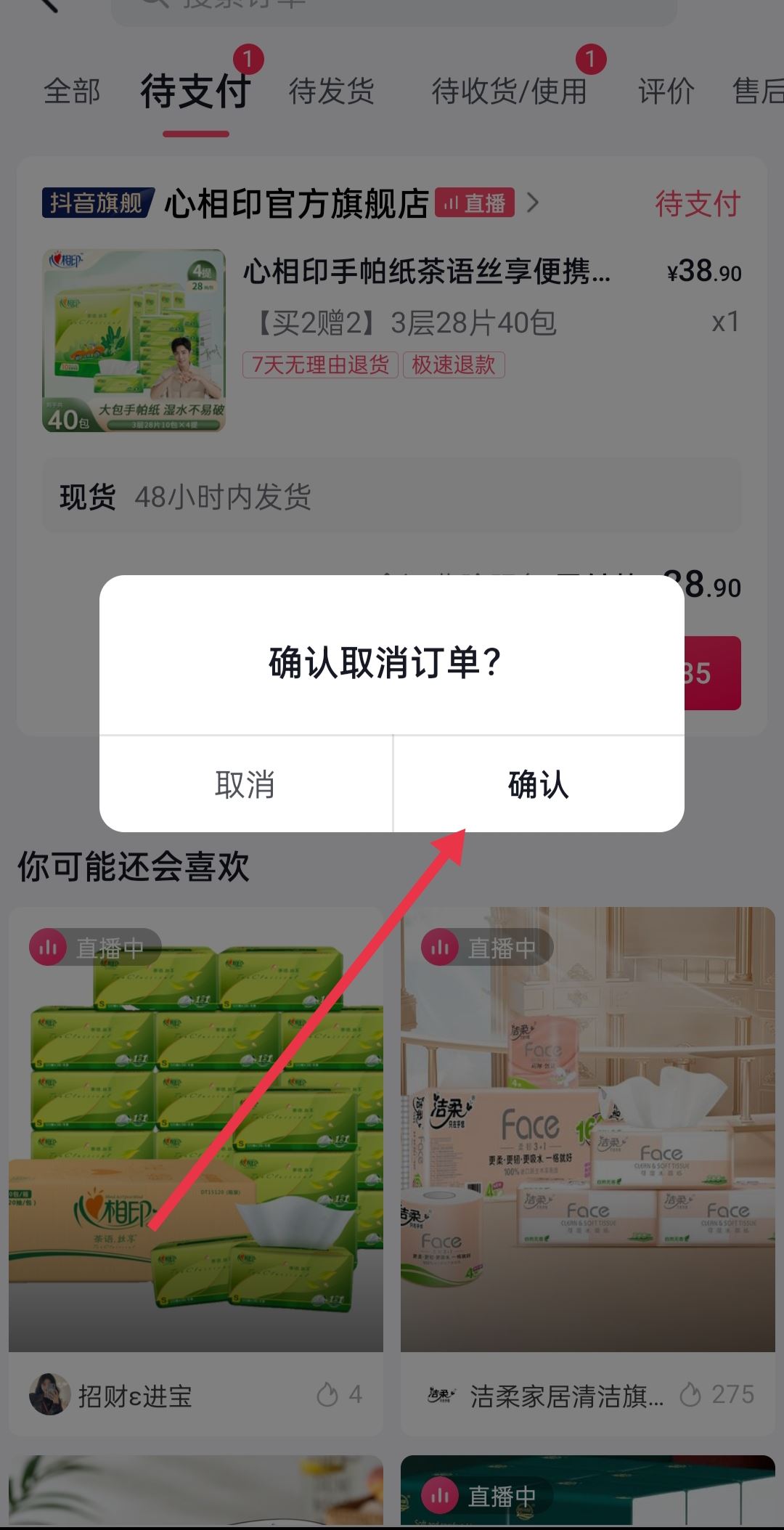 抖音預約的商品怎么取消預約？