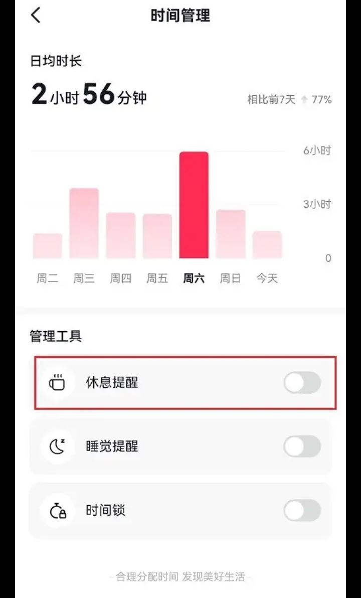 刷抖音時間長了提醒休息怎么解除？