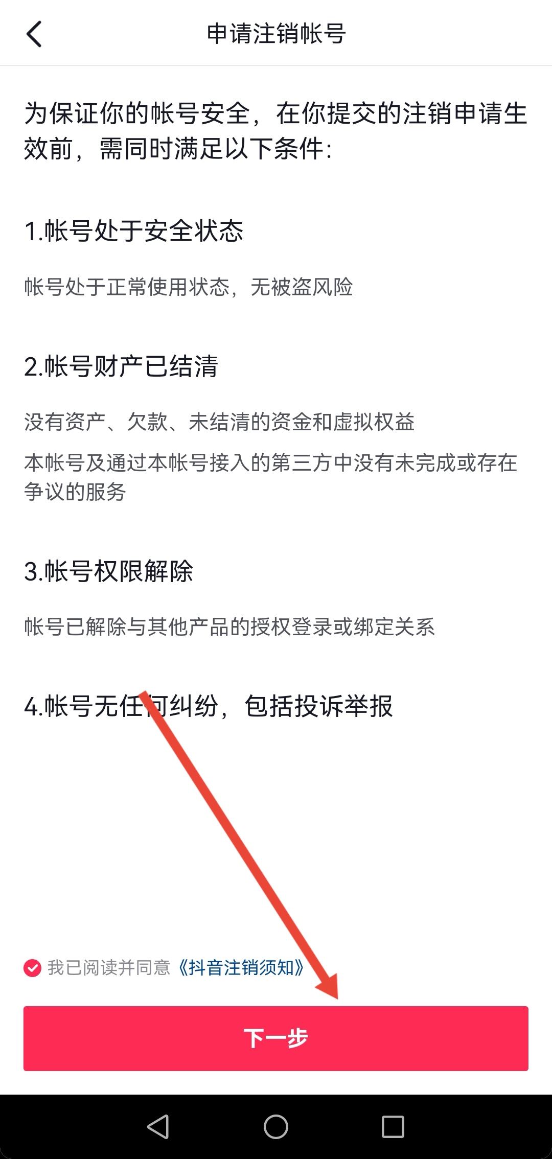 開通了抖音月付怎么注銷賬號？