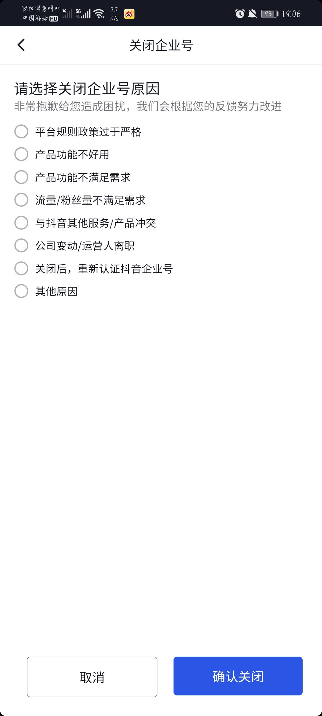 抖音企業(yè)號(hào)怎么解綁？