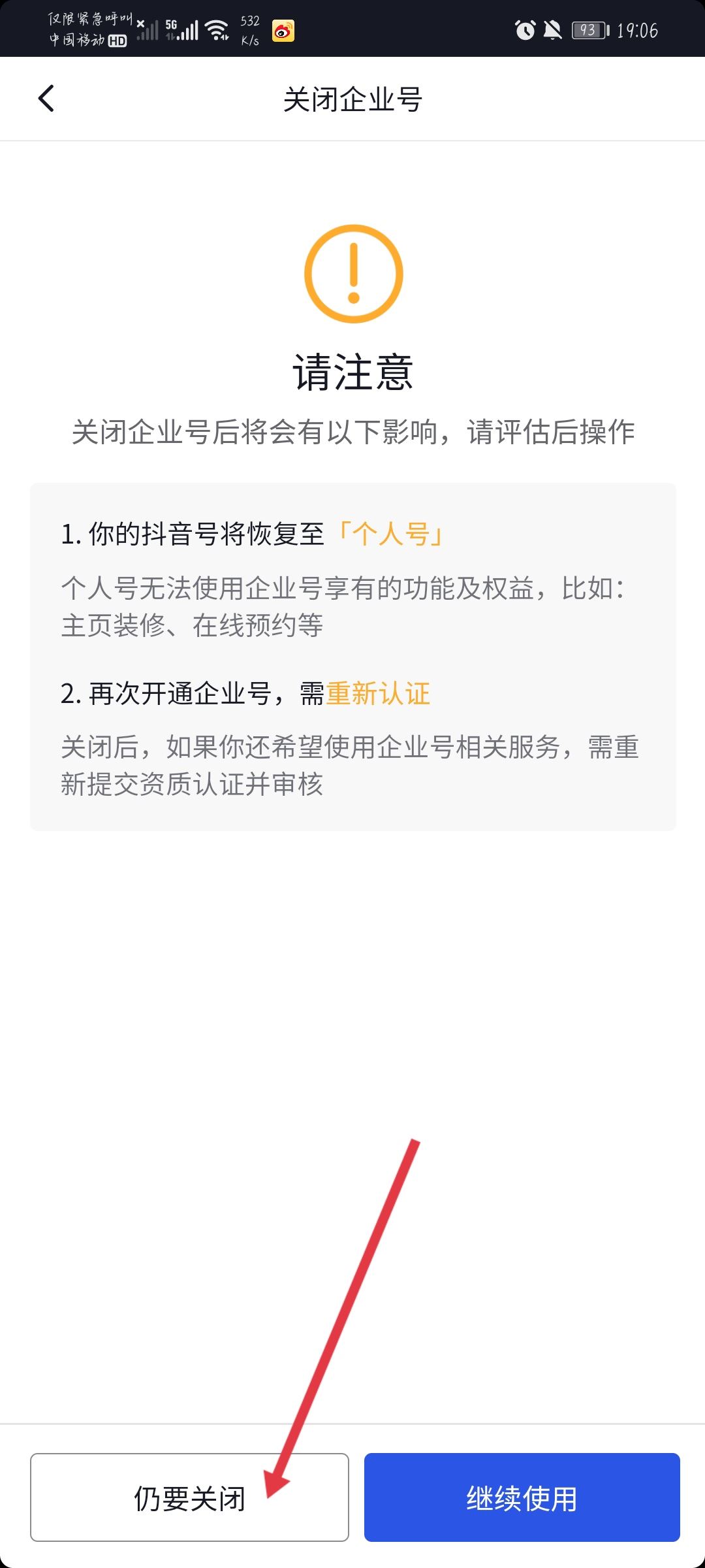 抖音企業(yè)號(hào)怎么解綁？