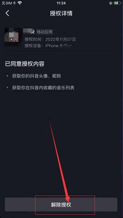抖音授權(quán)了火山版怎么解除？
