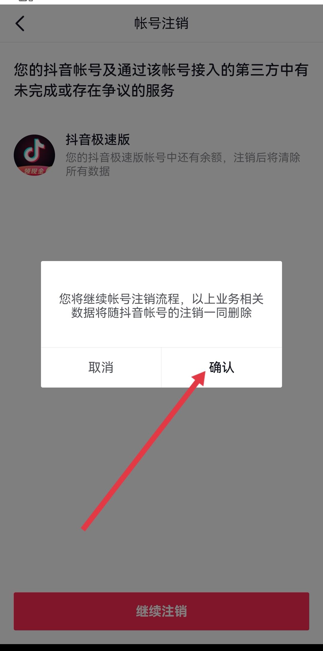 抖音永久禁言了怎么注銷賬號？