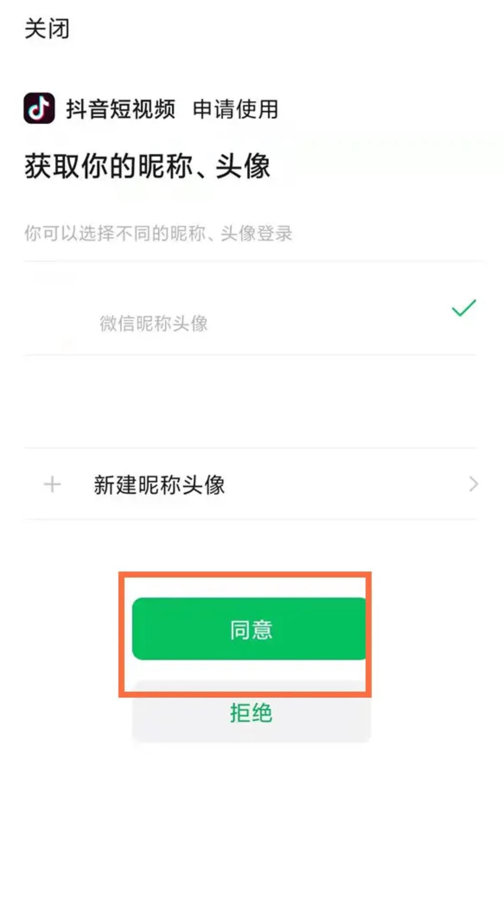 微信注冊(cè)抖音號(hào)怎么授權(quán)？