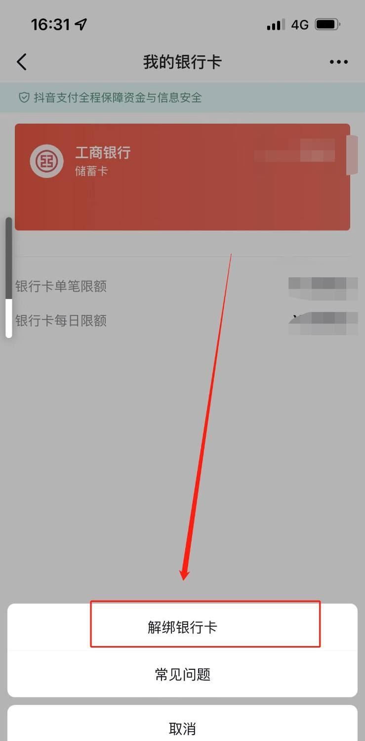 抖音月付怎么解綁銀行卡？