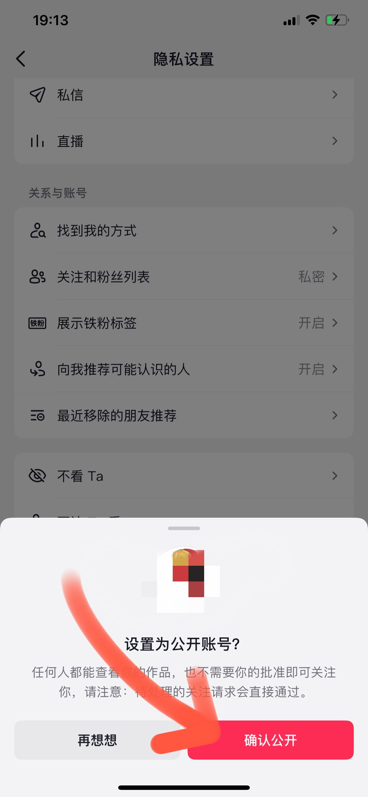 抖音主頁怎么去掉私密這兩個字？