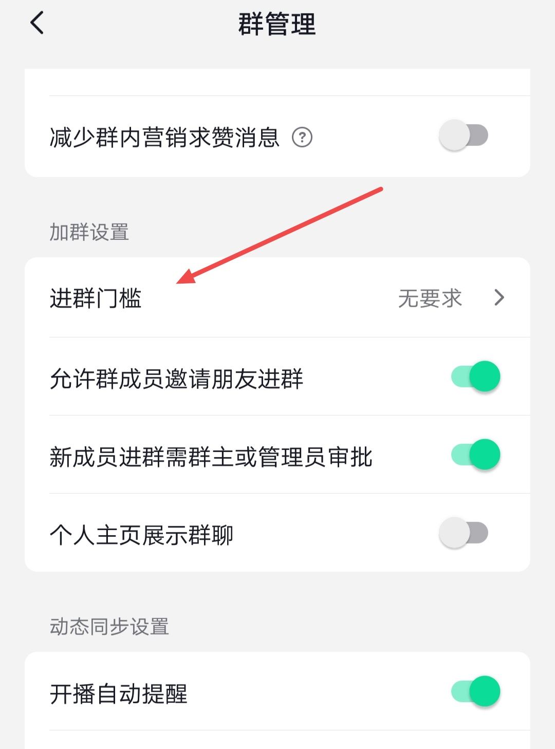 抖音群怎么設(shè)置進(jìn)群權(quán)限？