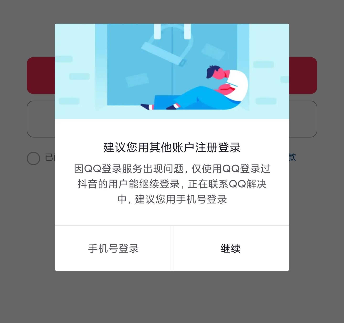 為什么qq不能登錄抖音了？