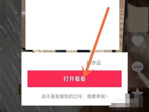 抖音口令復(fù)制怎么打開？