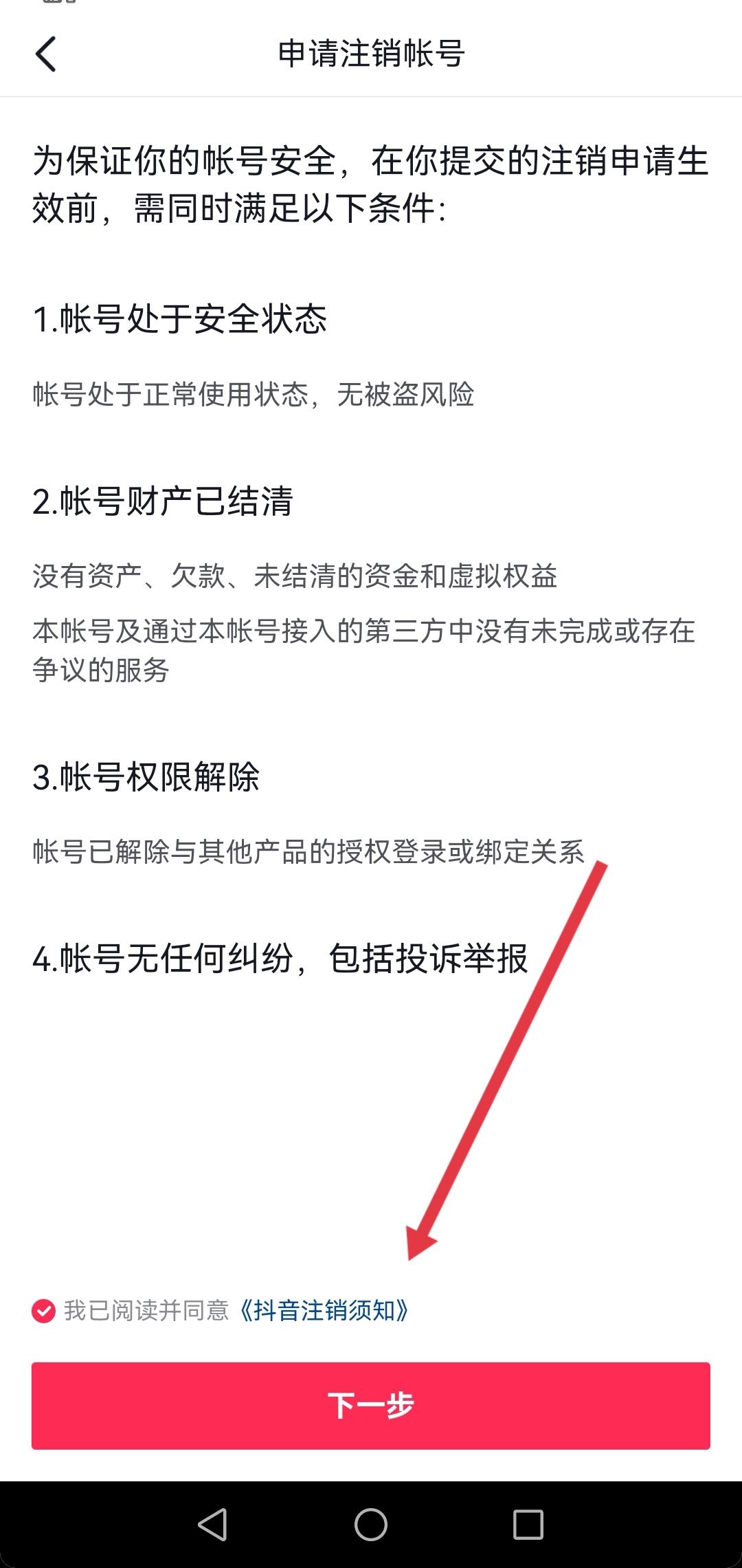 抖音永久禁言了怎么注銷賬號？