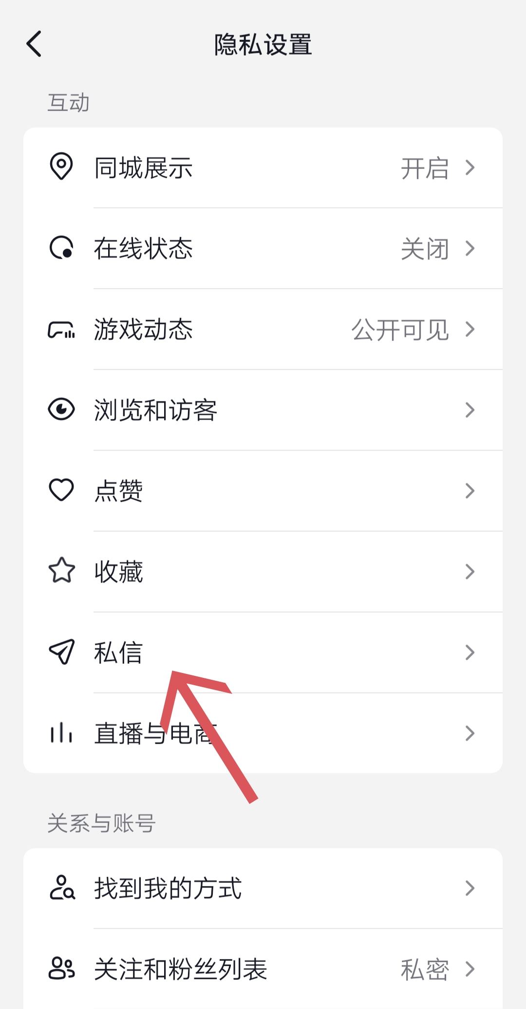 抖音如何關(guān)閉私信功能？