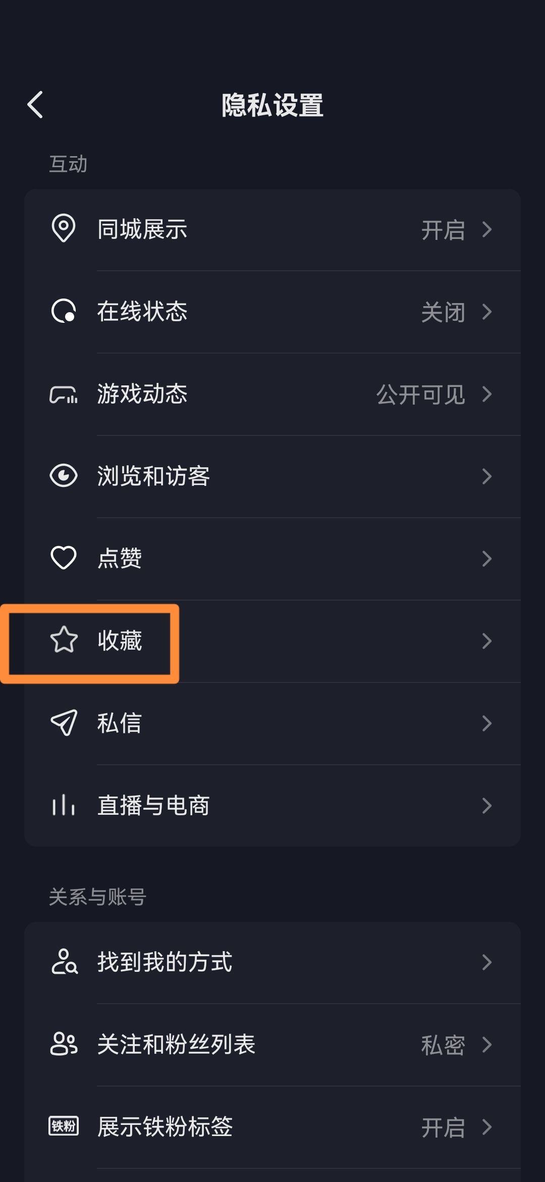 抖音怎么關(guān)閉收藏設(shè)為私密？