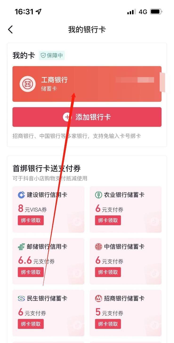 抖音月付怎么解綁銀行卡？