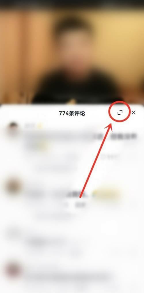 抖音評論全屏怎么調(diào)回來？