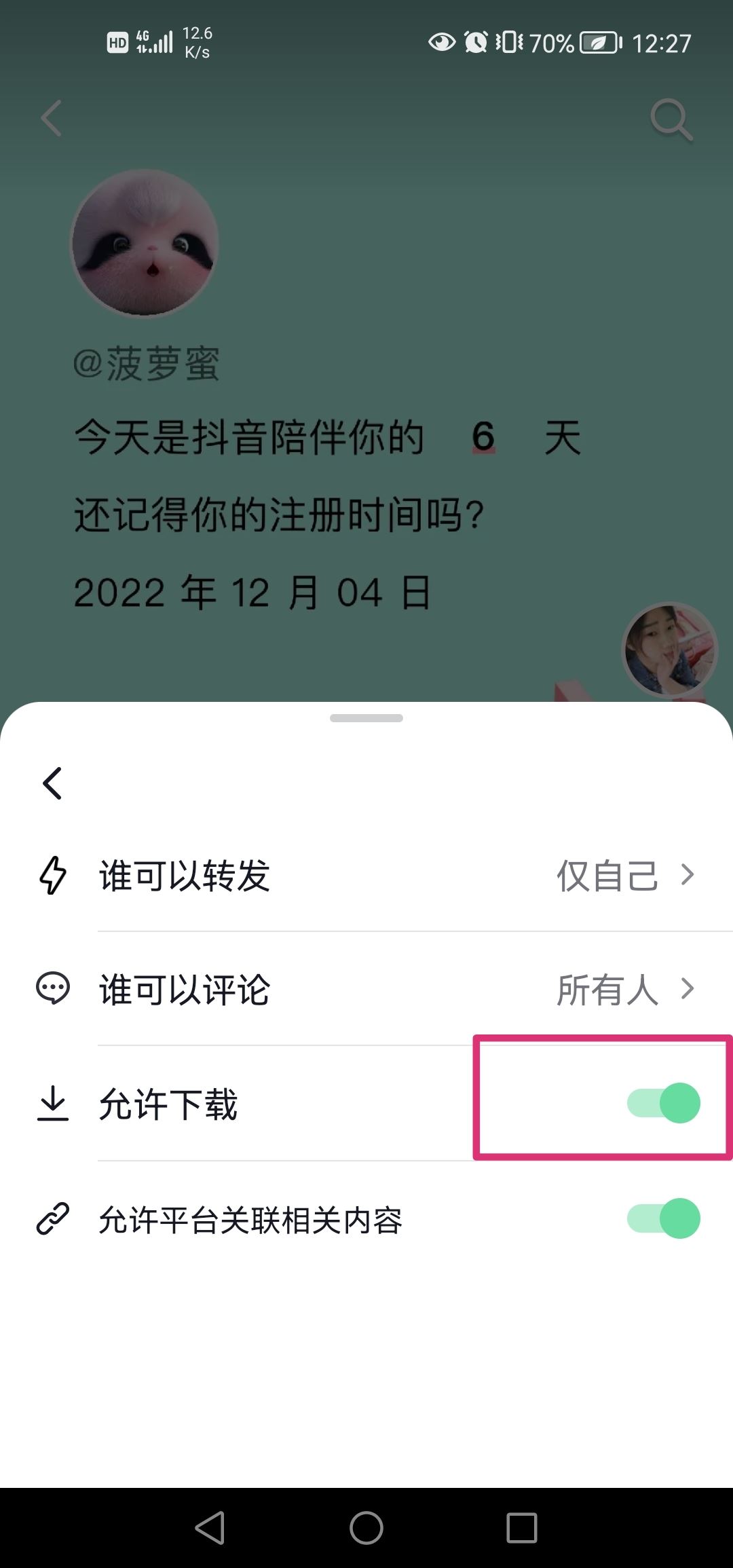 抖音分享權(quán)限怎么設(shè)置？