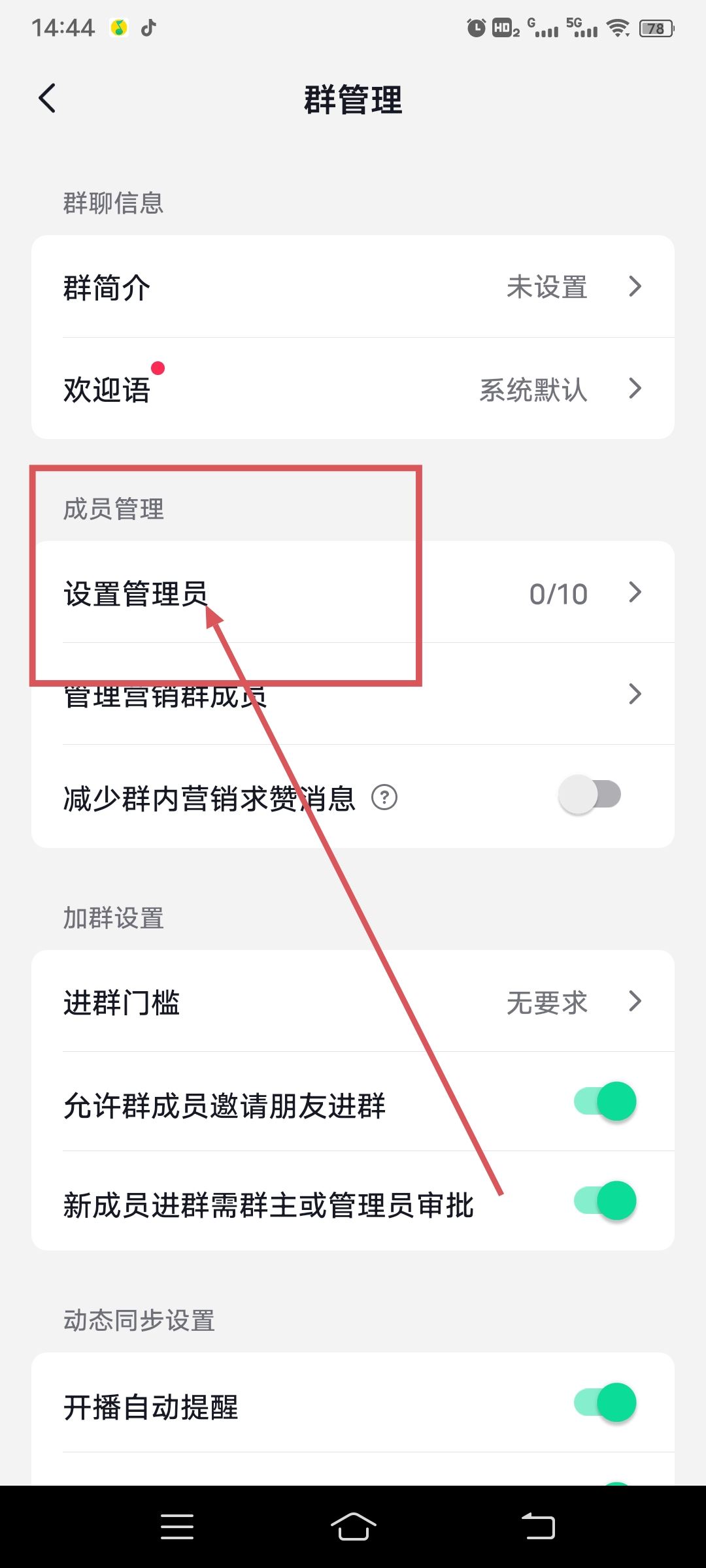 抖音自己建的群怎么設(shè)管理員？