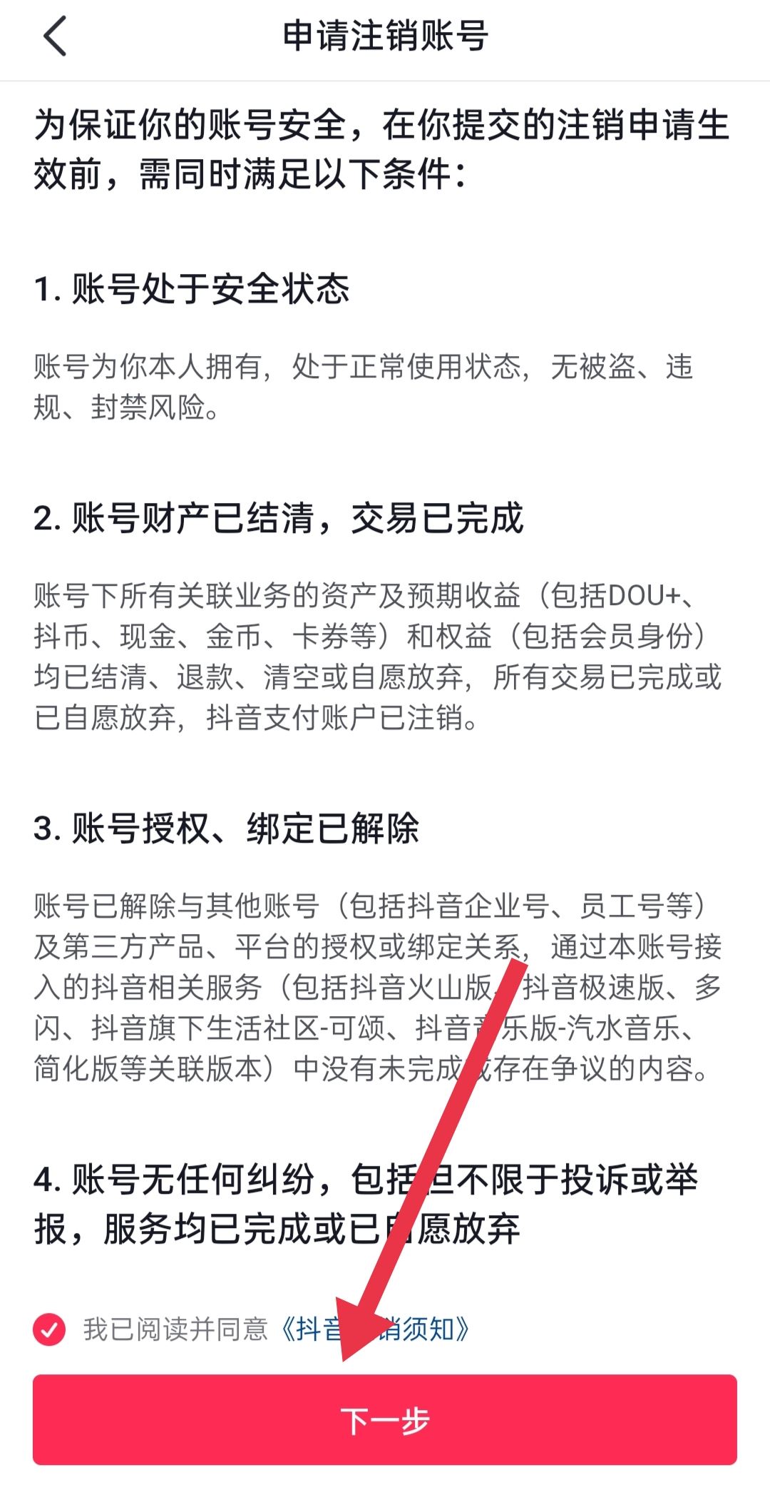 抖音永久禁言了怎么注銷賬號？