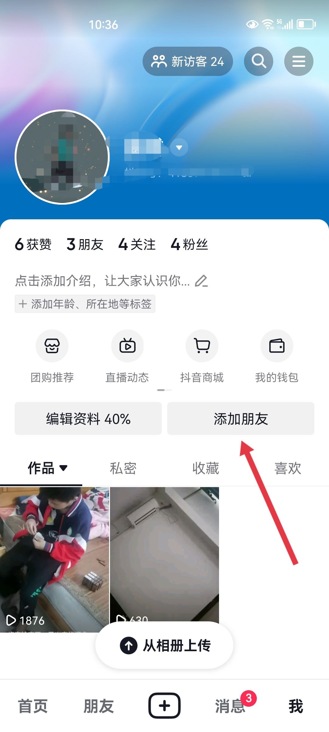 抖音對方隱私設(shè)置怎么加對方好友？