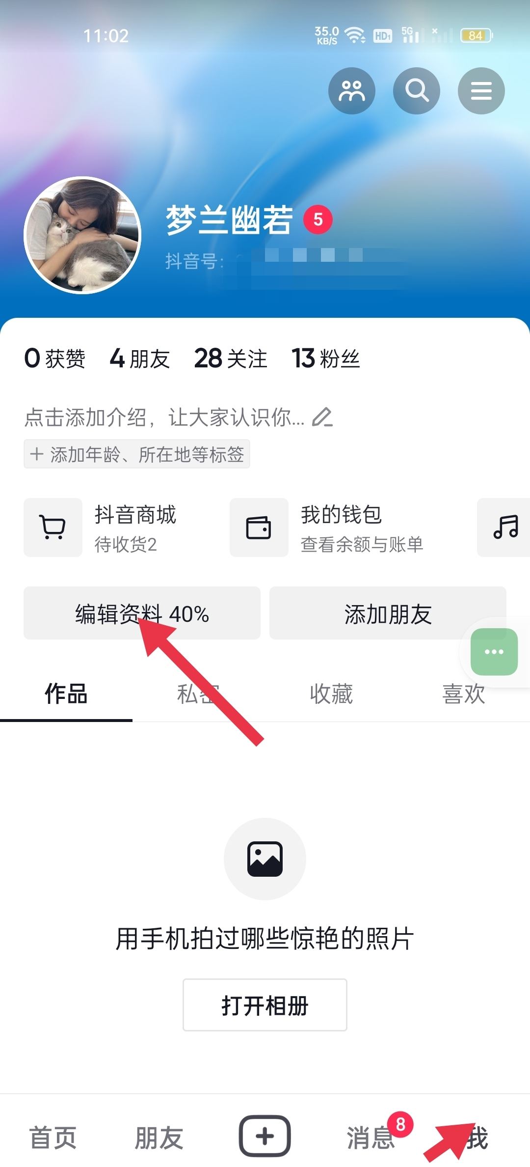 抖音怎么艾特自己的名字在主頁？