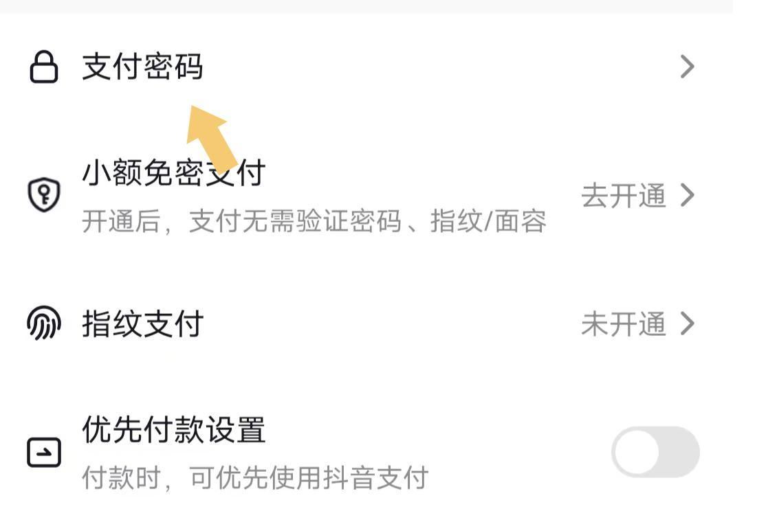 抖音怎么設(shè)置支付密碼？