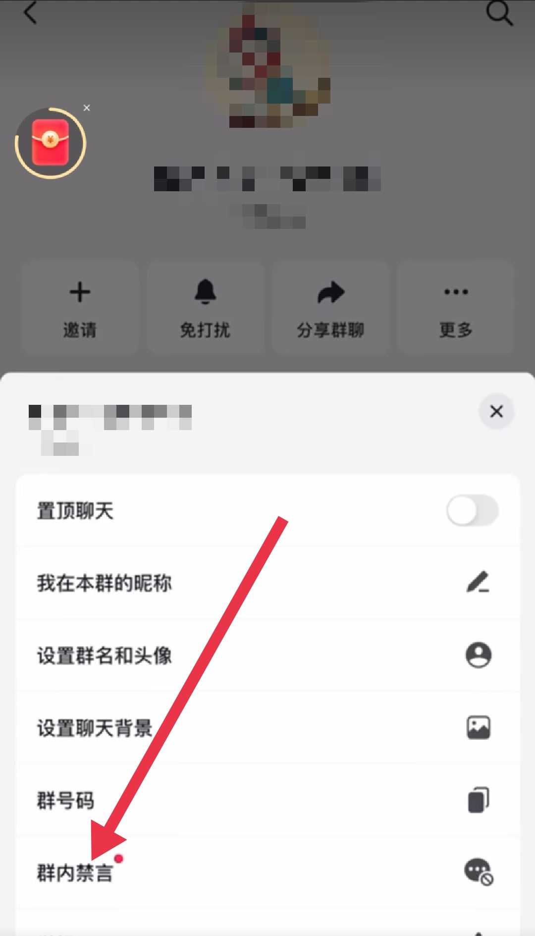 抖音群怎么禁止群員發(fā)言？